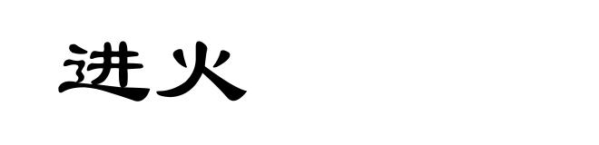 进火