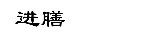 进膳