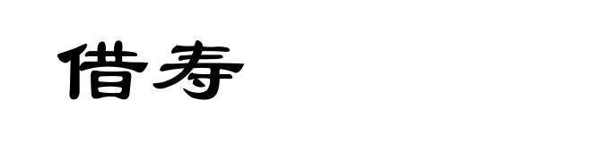 借寿