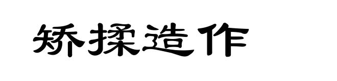 矫揉造作