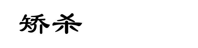 矫杀