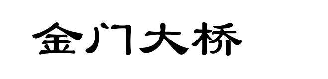 金门大桥
