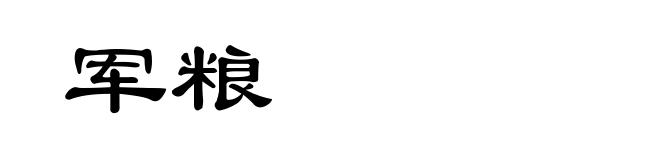 军粮