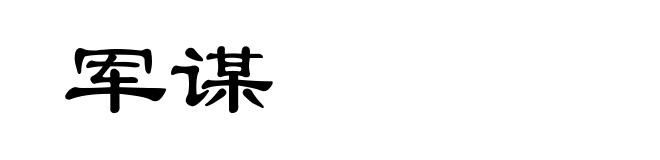 军谋