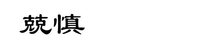 兢慎