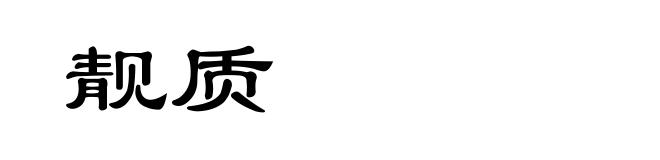 靓质