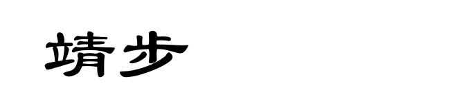靖步