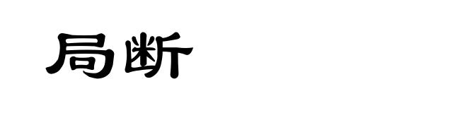 局断