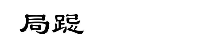 局跽