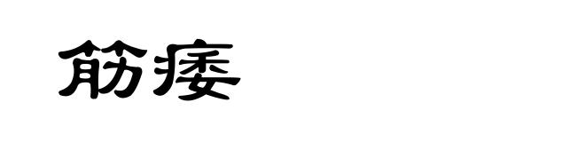 筋痿