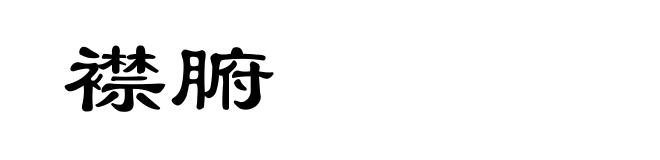 襟腑