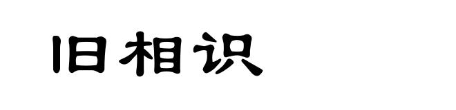 旧相识