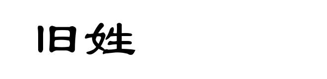 旧姓