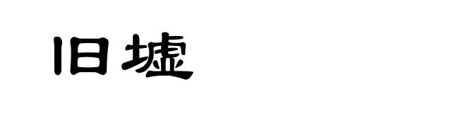 旧墟