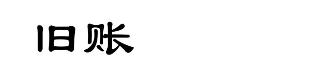 旧账
