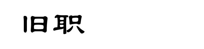 旧职