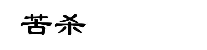 苦杀