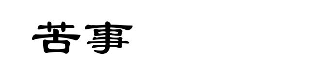 苦事