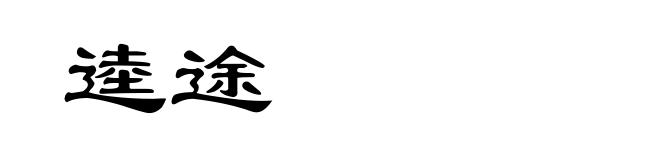 逵途