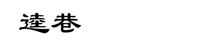 逵巷