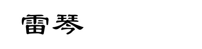雷琴
