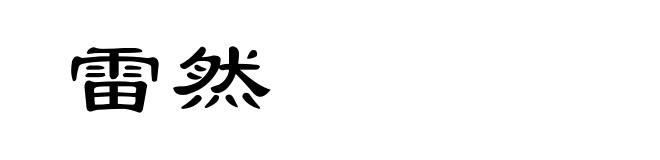 雷然