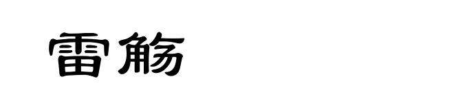 雷觞