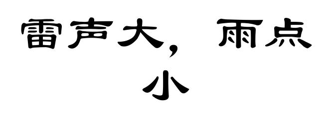 雷声大，雨点小