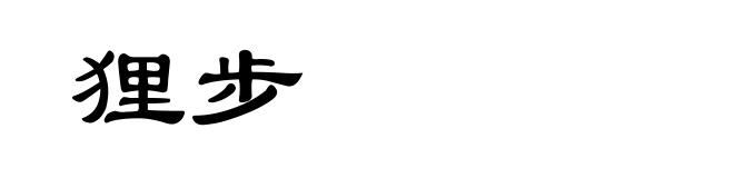 狸步
