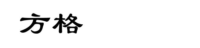 方格