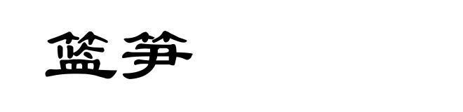 篮笋