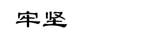 牢坚