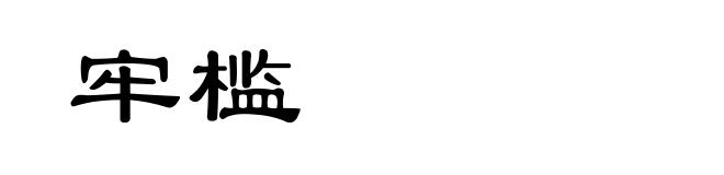 牢槛