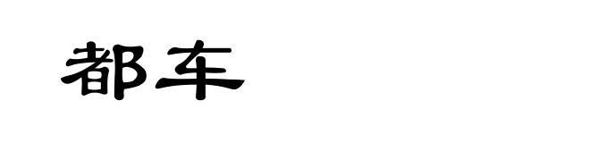 都车