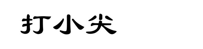 打小尖