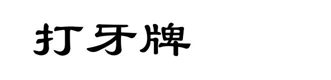 打牙牌