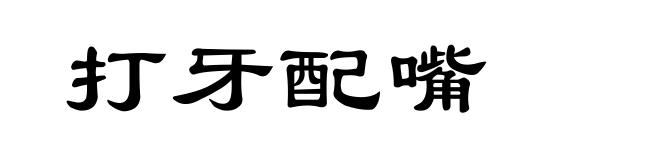 打牙配嘴