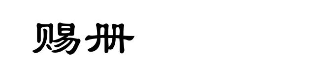 赐册