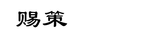 赐策