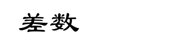 差数