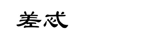 差忒