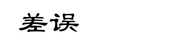 差误