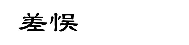 差悮