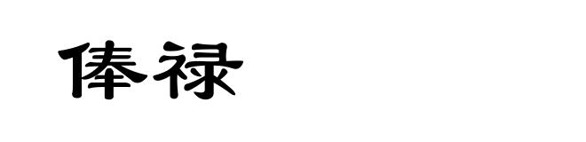 俸禄