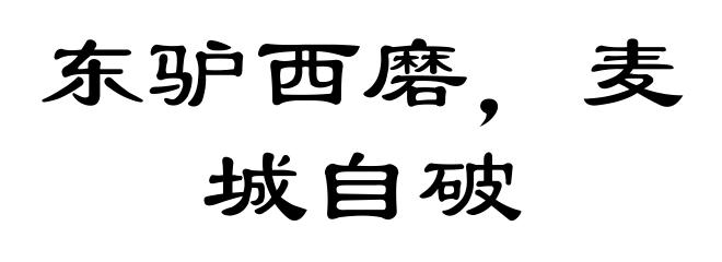东驴西磨，麦城自破