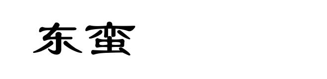 东蛮