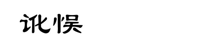 讹悮
