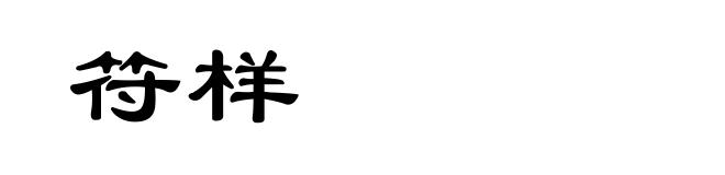 符样