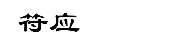 符应