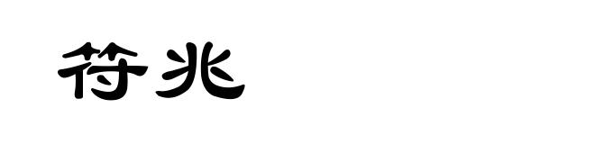 符兆
